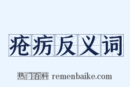 疮疠反义词是什么意思的图片